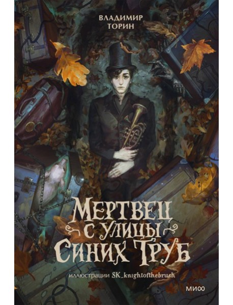 Мертвец с улицы Синих Труб (иллюстрированное издание)