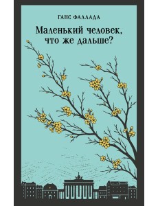 Маленький человек, что же дальше?