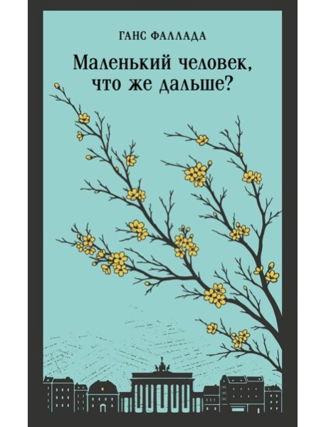 Маленький человек, что же дальше?