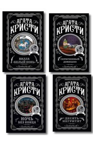 Агата Кристи. Комплект из 4 книг (Десять негритят. Ночь без конца. Скрюченный домишко. Вилла 