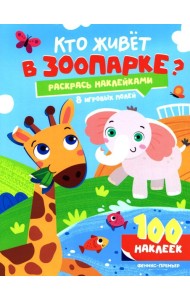 Кто живет в зоопарке?: книжка с наклейками (100 наклеек)