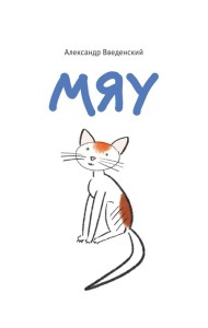 Мяу: (поэтическая проза)