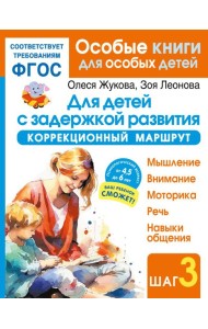 Для детей с задержкой развития. Коррекционный маршрут. Шаг 3