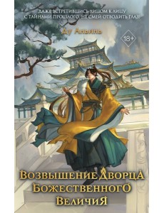 Возвышение Дворца Божественного Величия (#2) Возвышение Дворца Божественного Величия (#2)