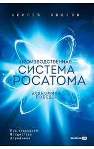 Производственная система Росатома: Экономика победы