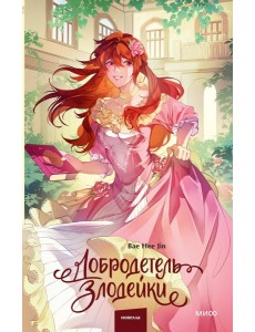 Добродетель злодейки. Том 2