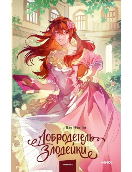 Добродетель злодейки. Том 2