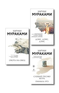 Трилогия Крысы (комплект из 3-х книг Мураками: 