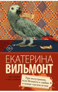 Три полуграции, или Немного любви в конце тысячелетия