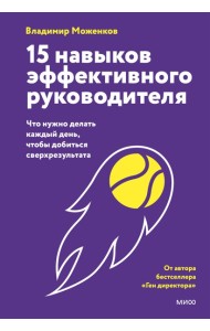 15 навыков эффективного руководителя: что нужно делать каждый день, чтобы добиться сверхрезультата