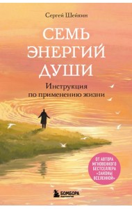 Семь энергий души. Инструкция по применению жизни