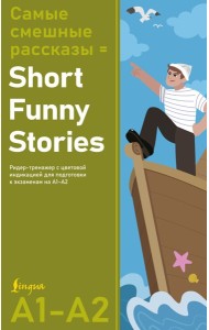 Самые смешные рассказы = Short Funny Stories. Ридер-тренажер с цветовой индикацией для подготовки к экзаменам на А1-А2
