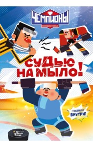 Чемпионы. Судью на мыло!