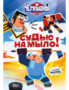 Чемпионы. Судью на мыло!