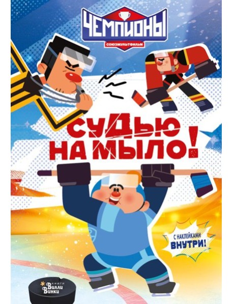 Чемпионы. Судью на мыло!
