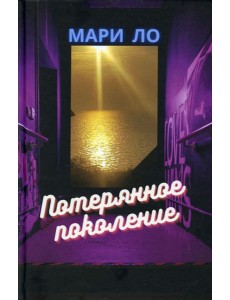 Потерянное поколение Потерянное поколение