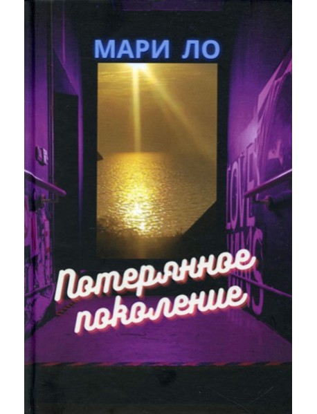 Потерянное поколение