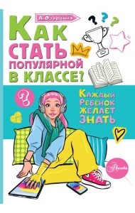 Как стать популярной в классе?