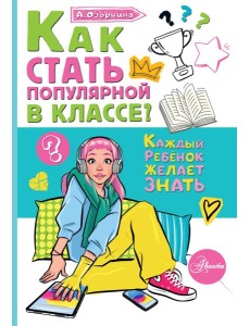 Как стать популярной в классе?