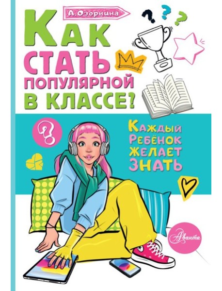 Как стать популярной в классе?
