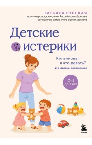 Детские истерики. Кто виноват и что делать? (2-е издание, дополненное)