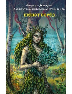 Шепот берез: сборник рассказов Шепот берез: сборник рассказов