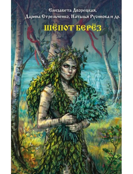Шепот берез