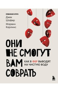 Они не смогут вам соврать. Как в ФБР выводят на чистую воду.
