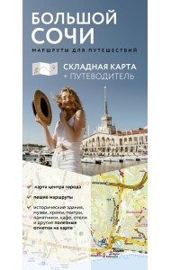 Большой Сочи. Маршруты для путешествий. Путеводитель + карта