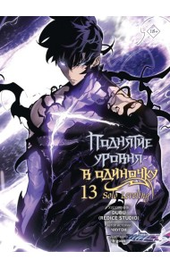 Поднятие уровня в одиночку. Solo Leveling. Том 13 (вебтун)