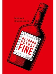 История в стиле fine (с автографом) История в стиле fine (с автографом)