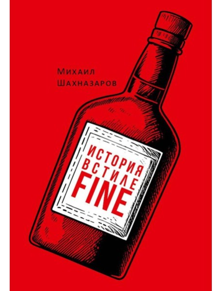 История в стиле fine (с автографом)
