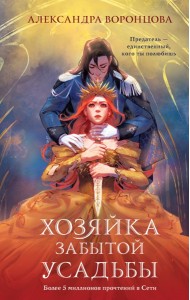 Хозяйка забытой усадьбы