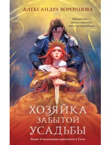 Хозяйка забытой усадьбы