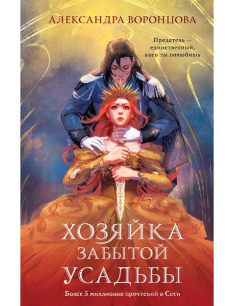 Хозяйка забытой усадьбы