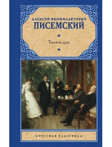 Тысяча душ Тысяча душ