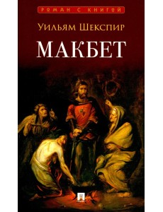 Макбет: трагедия