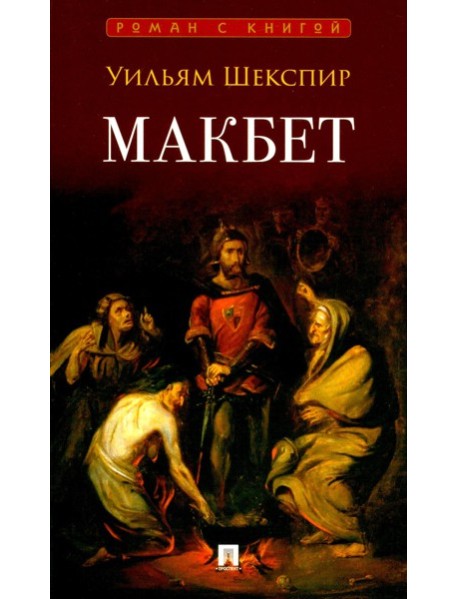 Макбет: трагедия