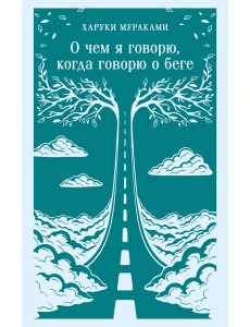 О чем я говорю, когда говорю о беге