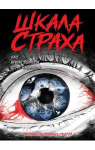 Шкала страха