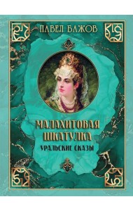 Малахитовая шкатулка. Уральские сказы