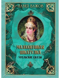 Малахитовая шкатулка. Уральские сказы