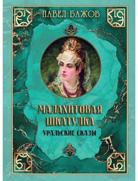 Малахитовая шкатулка. Уральские сказы