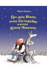 Про деда Игната, волка Евстифейку и козла Козьму Микитича