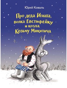 Про деда Игната, волка Евстифейку и козла Козьму Микитича