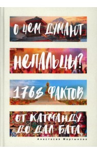 О чем думают непальцы? 1768 фактов. От Катманду до дал-бата