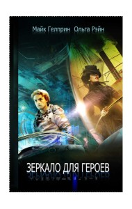 Зеркало для героев