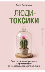 Люди-токсики. Пять типов манипуляторов и противоядие от их разрушительного влияния