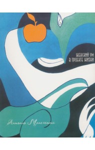 Женский ум в проекте жизни. 2-е изд