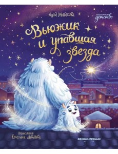 Вьюжик и упавшая звезда. 3-е изд